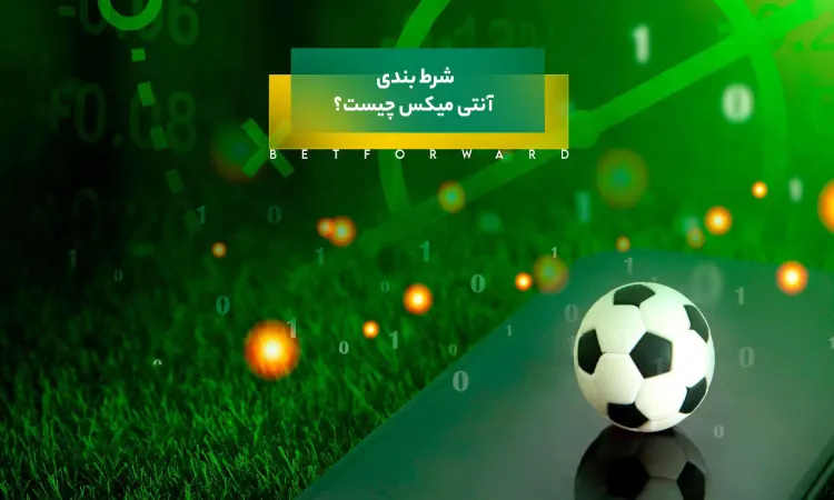 میکس در شرط بندی چیست