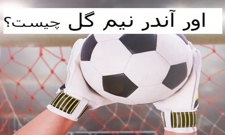 پیش بینی اور آندر گل