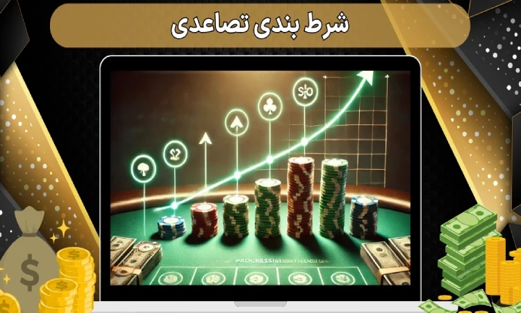 مزایای شرط بندی تصاعدی