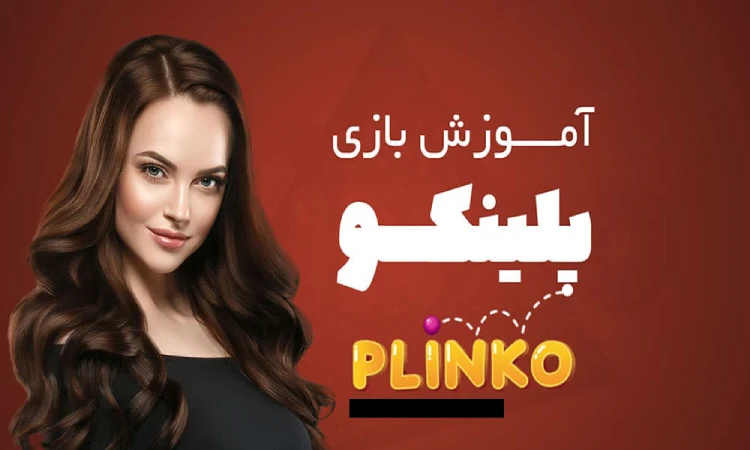 نکات بازی پلینکو