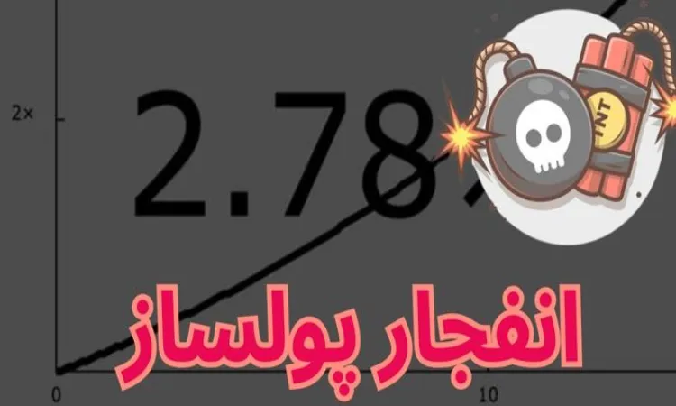 چگونه در بازی انفجار ثبت نام کنیم