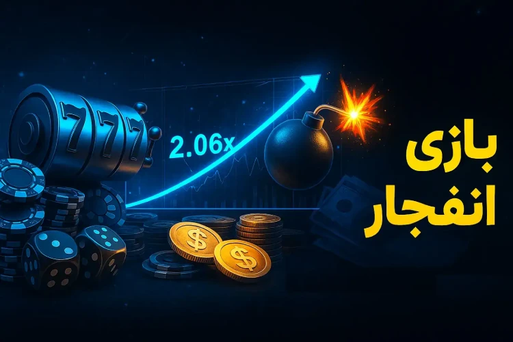 لیست سایت های خوب بازی انفجار خارجی